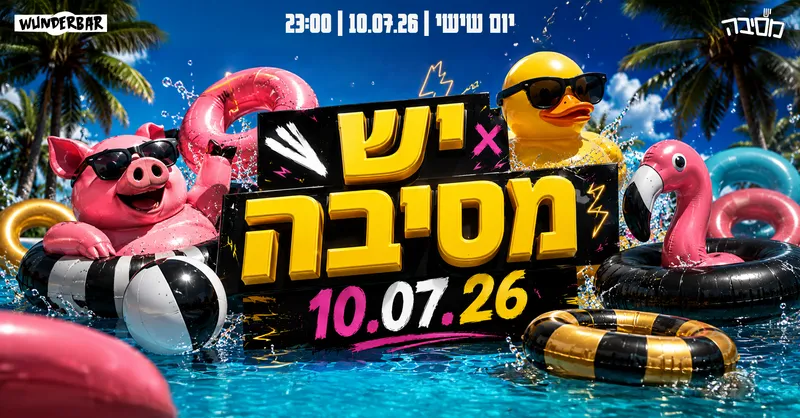 יש מסיבה - 10.07.26