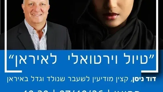 "טיול וירטואלי לאיראן" עם דויד ניסן