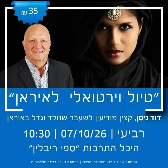 "טיול וירטואלי לאיראן" עם דויד ניסן