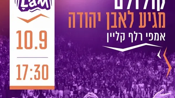 אירוע קולולם ~ אירוע הוקרה ללובשי המדים, כוחות הביטחון והחירום