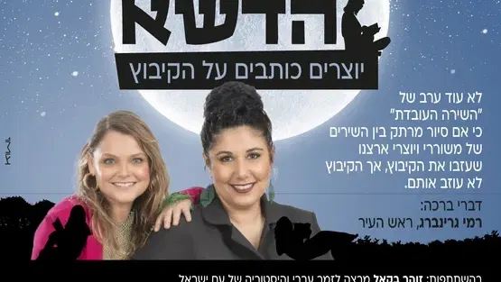 בלילה על הדשא – יוצרים כותבים על הקיבוץ 🌾✨ מרכז לתרבות ע"ש עופרה חזה