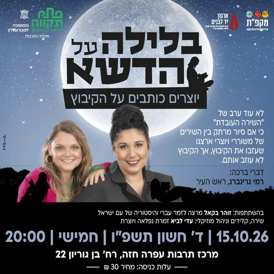 בלילה על הדשא – יוצרים כותבים על הקיבוץ 🌾✨ מרכז לתרבות ע"ש עופרה חזה