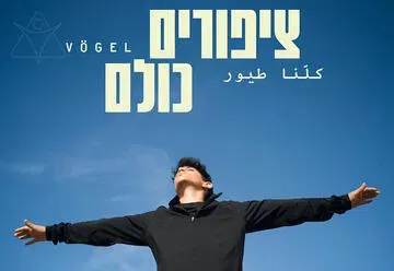 ציפורים כולם - תיאטרון בית ליסין - אירוע מיוחד ל-50 הצגות!