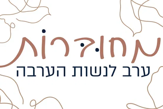 מחוברות | ערב לנשות הערבה