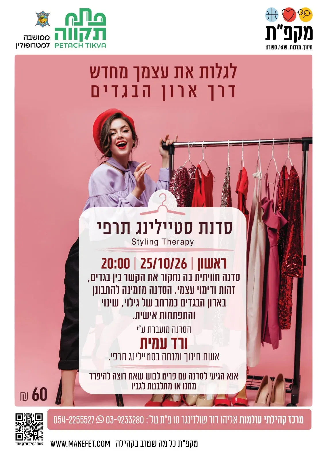 סדנת סטיילינג תרפי בעולמות