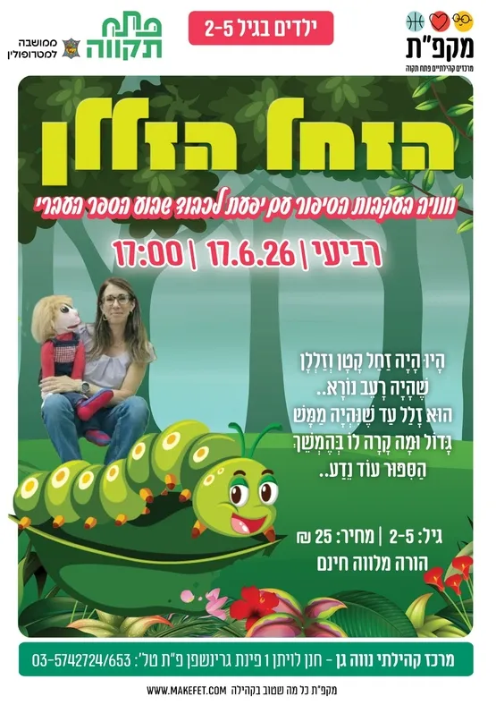 "הזחל הזללן" חוויה בעקבות הסיפור לכבוד שבוע הספר העברי בנווה גן