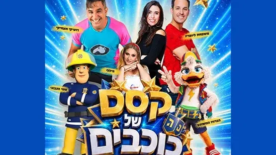 קסם של כוכבים