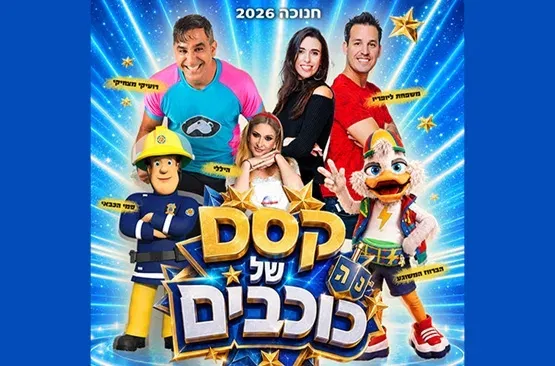 קסם של כוכבים