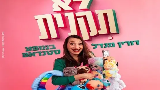 דורין מנדל - לא תקנית