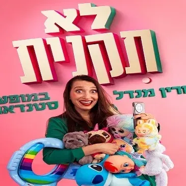 דורין מנדל - לא תקנית