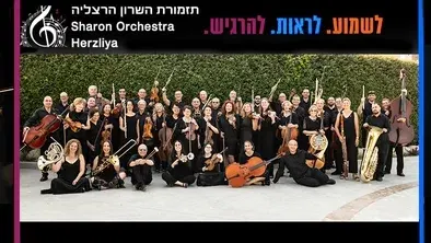 תזמורת השרון הרצליה