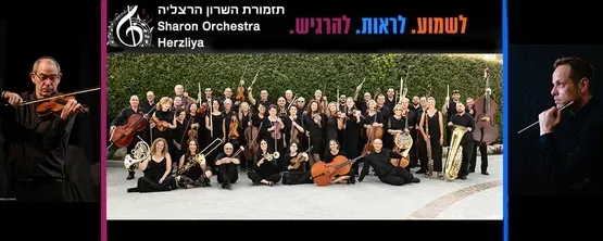 תזמורת השרון הרצליה