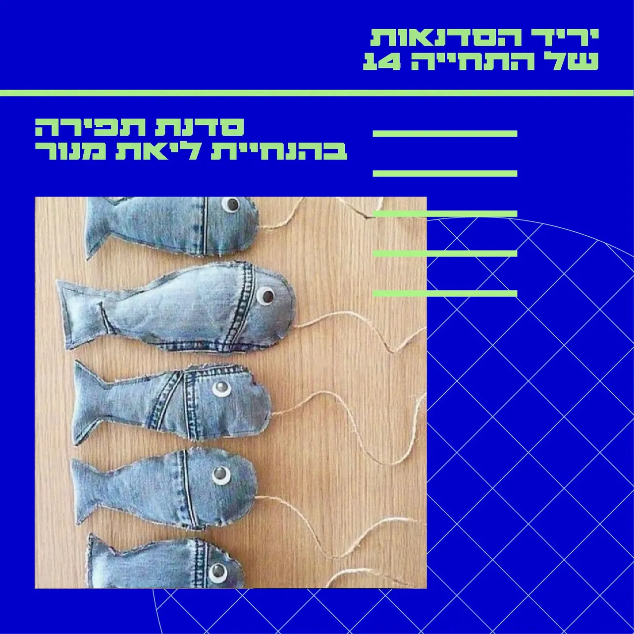 סדנת תפירה ויצירה מבדים | ליאת מנור
