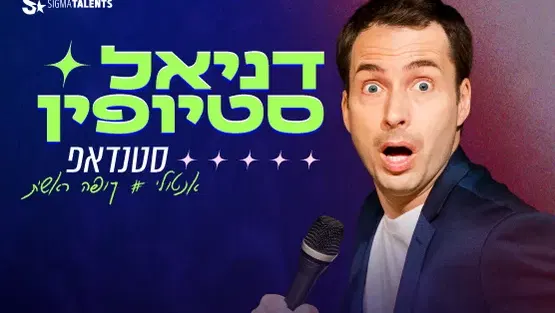 דניאל סטיופין
