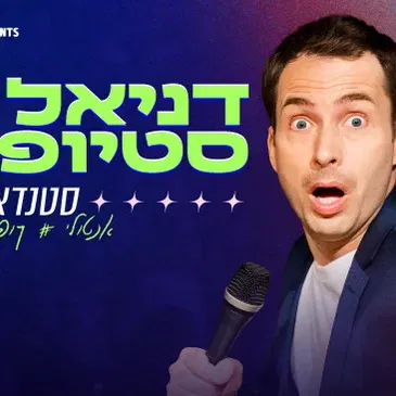 דניאל סטיופין