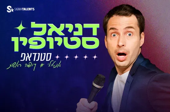 דניאל סטיופין