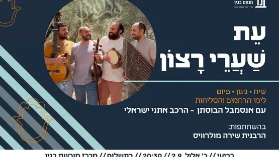 פֶּתַח לָנוּ שַׁעַר- שיח ניגון ופיוט לימי הרחמים והסליחות