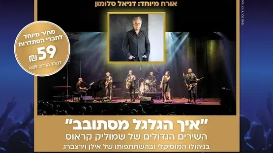 דניאל סלומון - איך הגלגל מסתובב