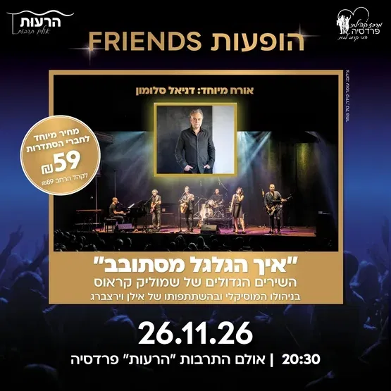 דניאל סלומון - איך הגלגל מסתובב