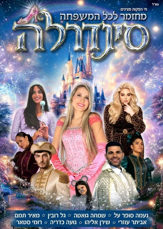 סינדרלה בכיכובה של נעמה סופר על