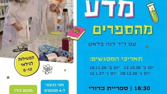 שעשועי מדע מהספרים עם ד"ר דנה בלאט
