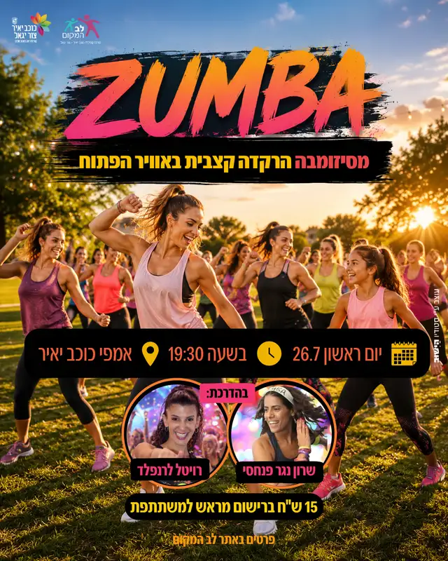 שם הופעה/אירועמסיזומבה הרקדה קצבית באוויר הפתוח