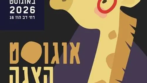 אוגוסט הצגה: ספר הג'ונגל, תיאטרון חיפה