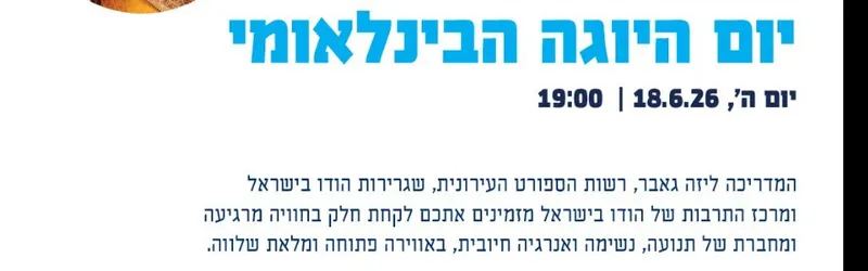מתחברים לנפש - יום היוגה הבינלאומי 2026