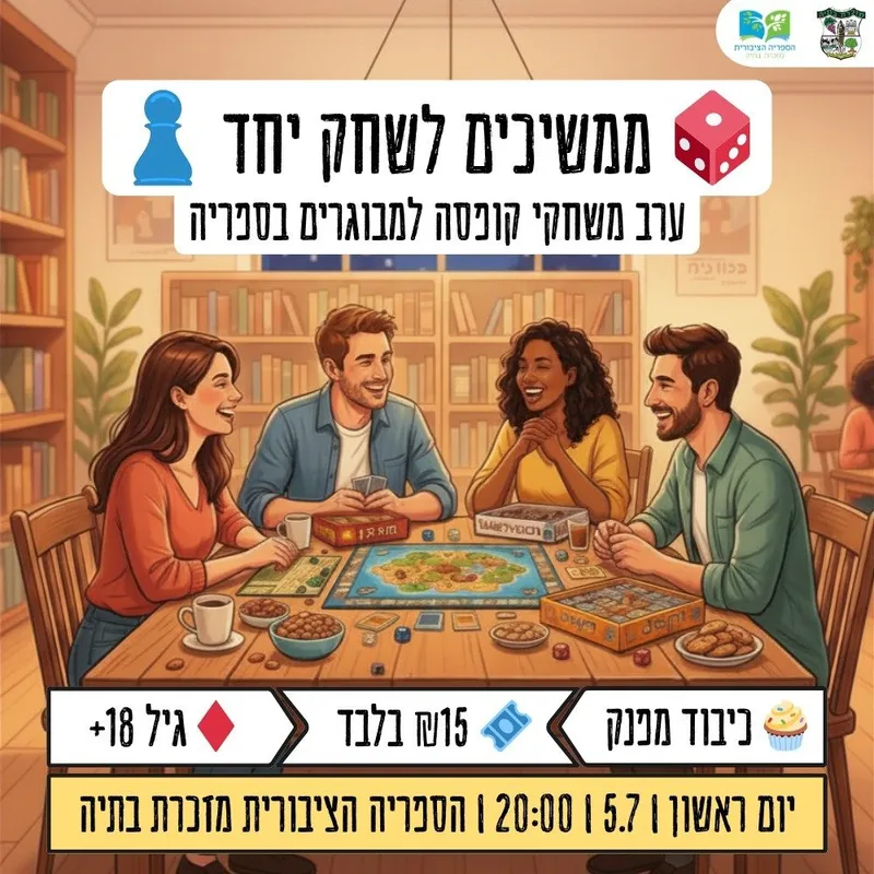 ערב משחקי הקופסה