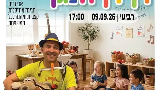 בואו לשיר, לנגן ולרקוד עם דן דן הנגן במרכז קהילתי נפלאות