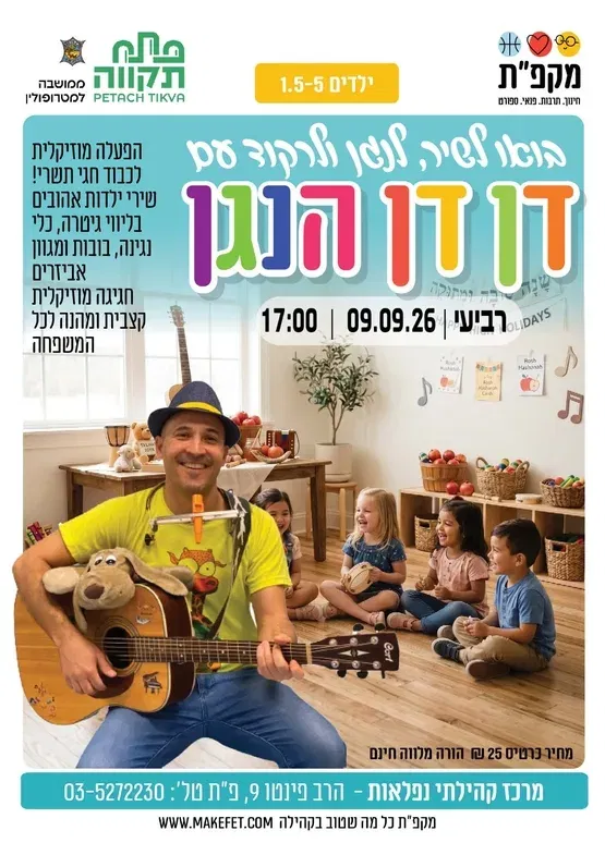בואו לשיר, לנגן ולרקוד עם דן דן הנגן במרכז קהילתי נפלאות