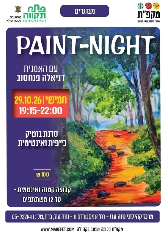 🫟 paint-night בתאריך 29.10.26 במרכז הקהילתי נווה עוז