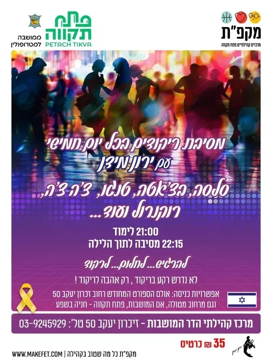 רוקדים לנצח מסיבת ריקודים עם ירון מידן בהדר המושבות