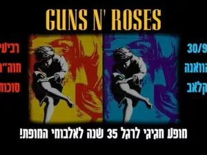 גאנז אנ' מוזס - 35 שנה לאלבום Use Your Illusion
