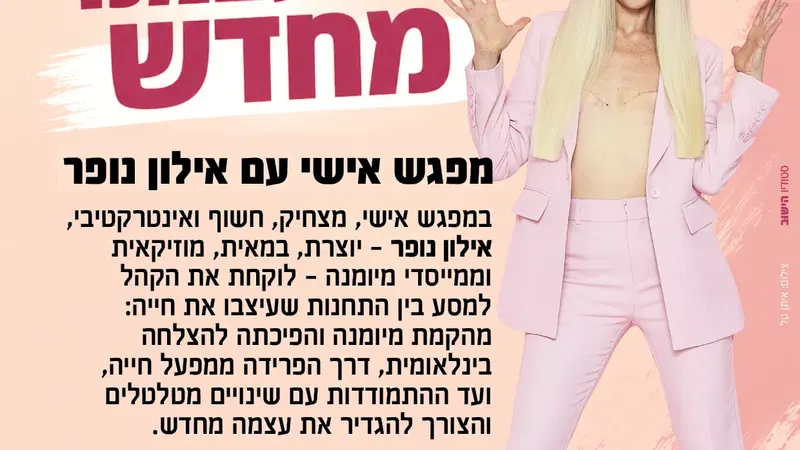 שם הופעה/אירועלהמציא את עצמנו מחדש | אילון נופר
