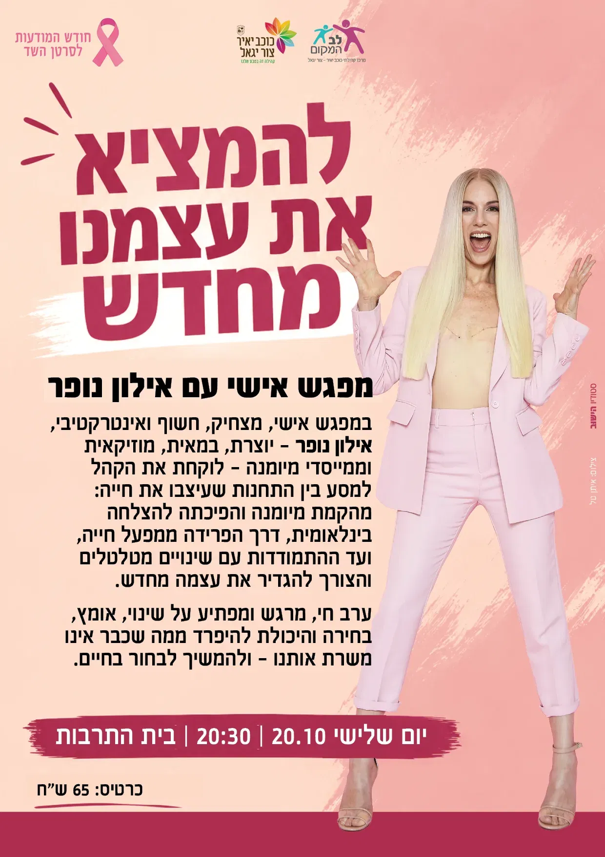 שם הופעה/אירועלהמציא את עצמנו מחדש | אילון נופר