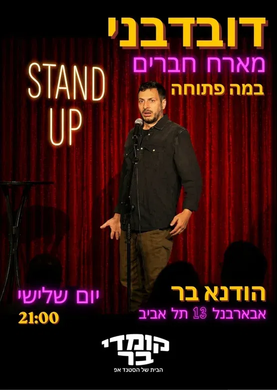 ליאור דובדבני מאחר חברים בהודנא בר