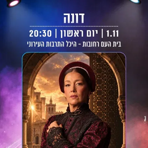 דונה | מחזה מוזיקלי