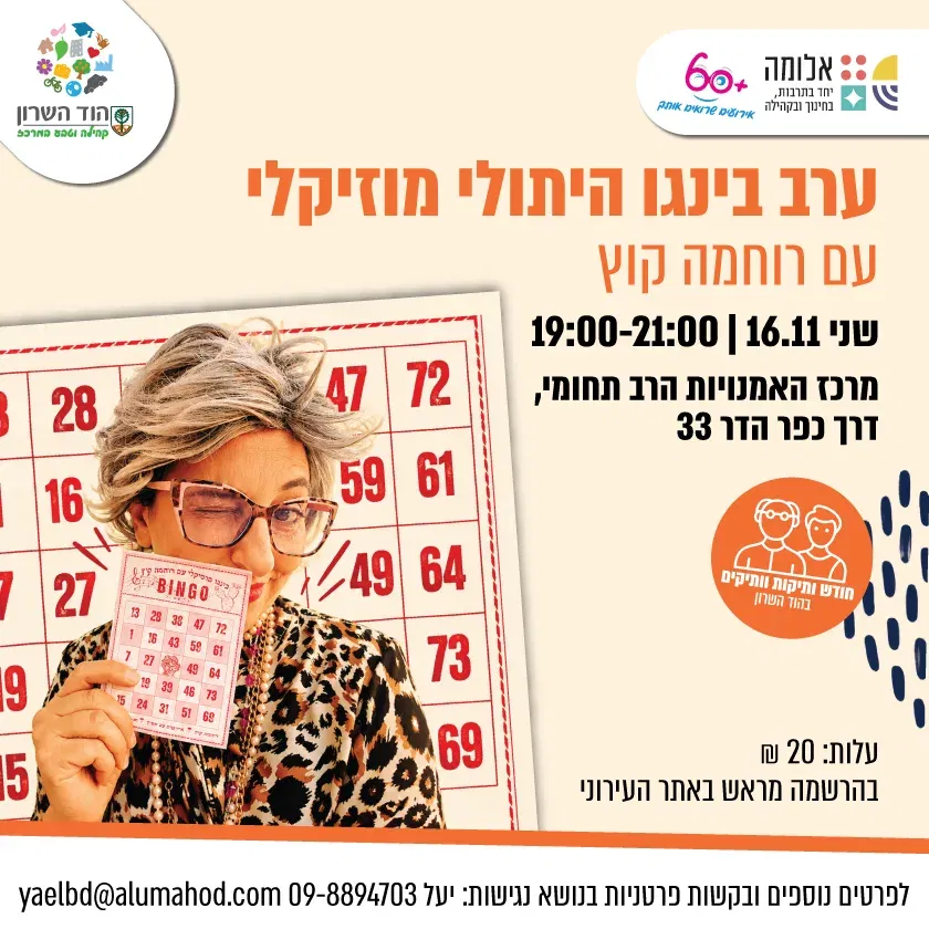 ערב בינגו היתולי מוזיקלי עם רוחמה קוץ