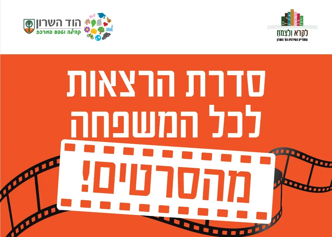 הרצאות מסרטים- סדרת מפגשים לכל המשפחה