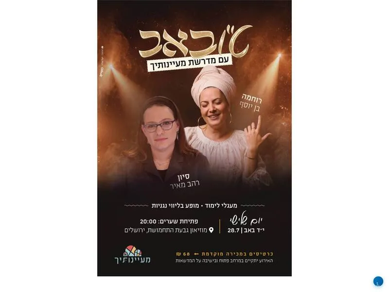 ט״ו באב עם מדרשת מעיינותיך - טיקצ'אק