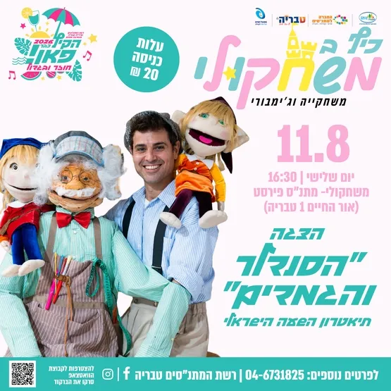 כיף במשחקולי - הצגה ״הסנדלר והגמדים״