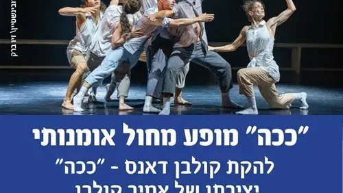 "ככה" מופע מחול להקת קולבן דאנס יצירתו של אמיר קולבן