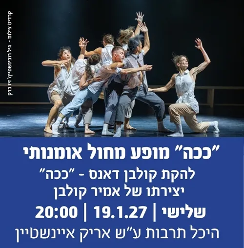"ככה" מופע מחול להקת קולבן דאנס יצירתו של אמיר קולבן