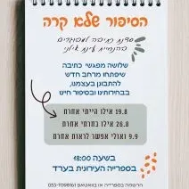 סדנת כתיבה למבוגרים בהנחיית עינת אילני מפגש שני