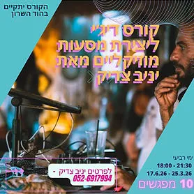 קורס די ג'י מאת יניב צדיק