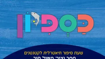 כספיון - שעת סיפור תיאטרלית