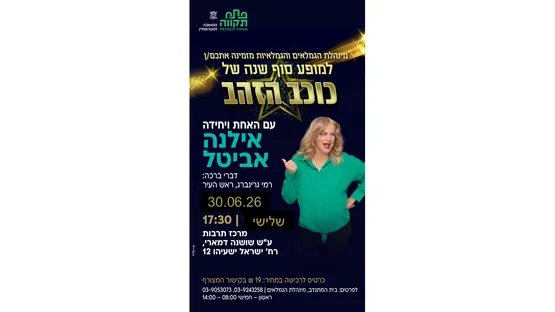 מינהלת הגמלאים והגמלאיות מזמינה אתכם/ן למופע סוף שנה עם אילנה אביטל במרכז תרבות שושנה דמארי