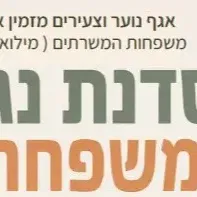 סדנת נגרות - למשפחות המשרתים