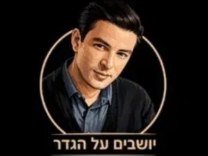 יושבים על הגדר - מחווה לאריק איינשטיין